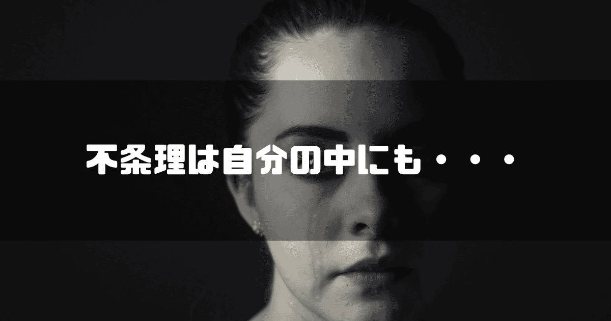 涙を流す女性を背景に「不条理は自分の中にも・・・」というキャッチコピーを重ねた見出し