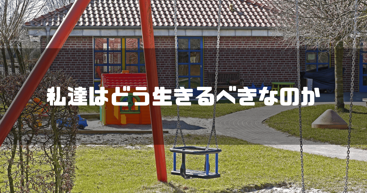 ブランコを背景に「私達はどう生きるべきなのか」というキャッチコピーを重ねた見出し