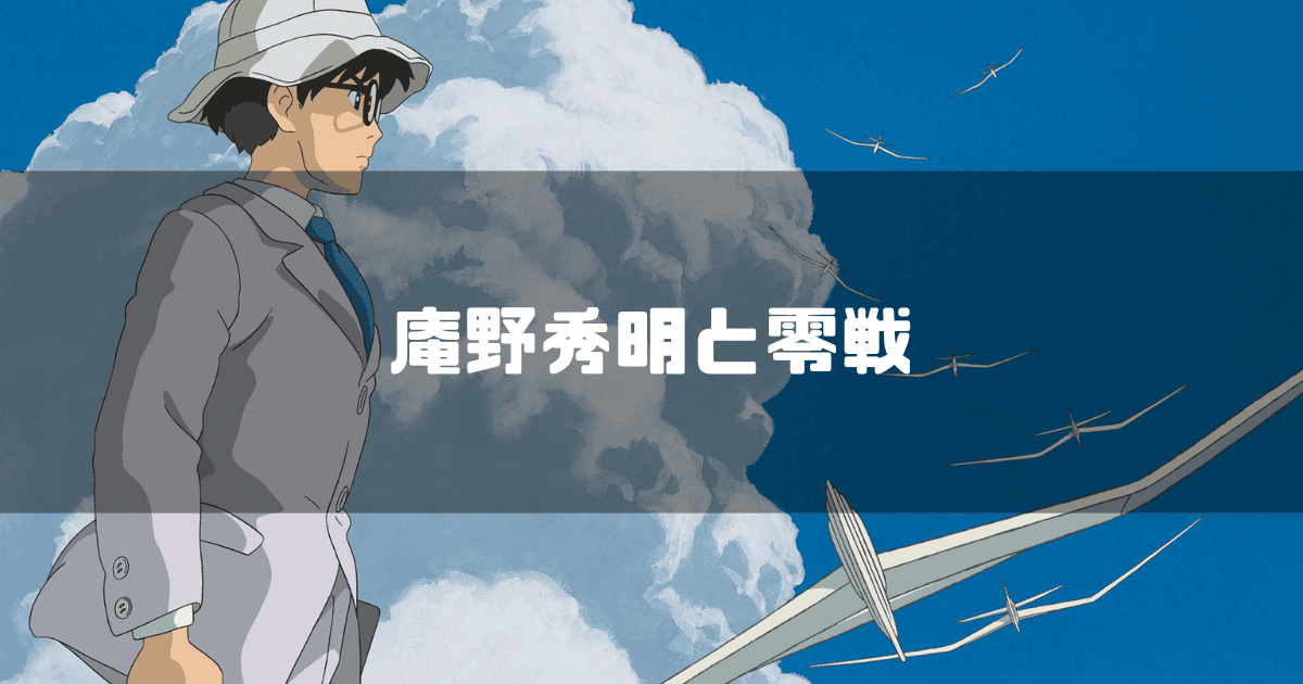 映画「風立ちぬ」の主人公・堀越二郎を背景に「庵野秀明と零戦」というキャッチコピーを重ねた見出し