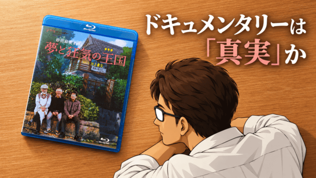 木のテーブルに置かれた映画『夢と狂気の王国』のBlu-rayを、シフルのアバターが見つめるアイキャッチ。「ドキュメンタリーは『真実』か」の文字入り。
