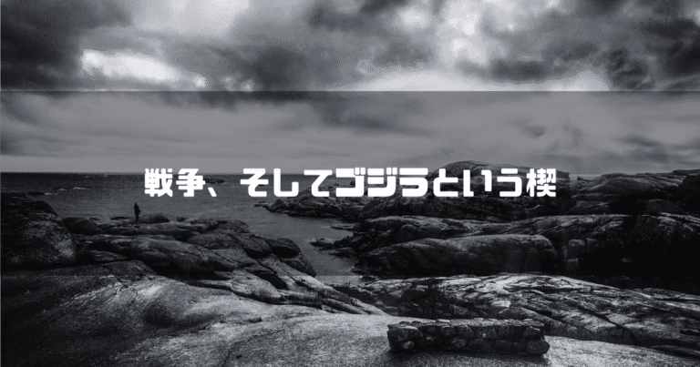 大きな岩の多い白黒の海岸線を背景に「戦争、そしてゴジラという楔」というタイトルテキストを重ねたアイキャッチ