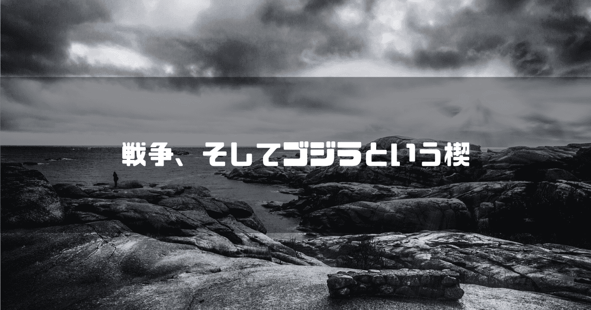 大きな岩の多い白黒の海岸線を背景に「戦争、そしてゴジラという楔」というタイトルテキストを重ねたアイキャッチ