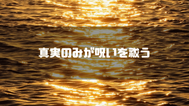夕日で輝く海面を背景に「真実のみが呪いを祓う」というタイトル文字を重ねたサムネイル画像