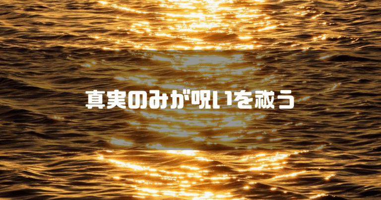 夕日で輝く海面を背景に「真実のみが呪いを祓う」というタイトル文字を重ねたサムネイル画像