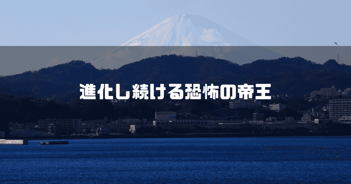 富士山を背景に「進化し続ける恐怖の帝王」というキャッチコピーを重ねた見出し
