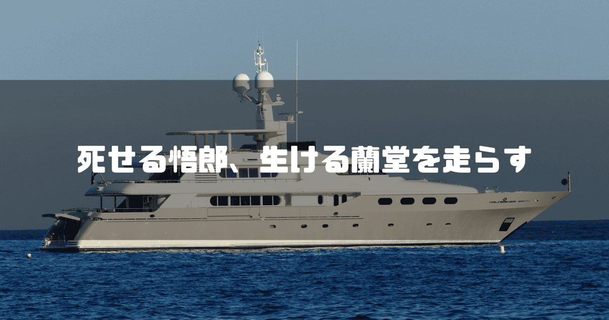 レジャーボートを背景に「死せる悟郎、生ける蘭堂を走らす」というキャッチコピーを重ねた見出し