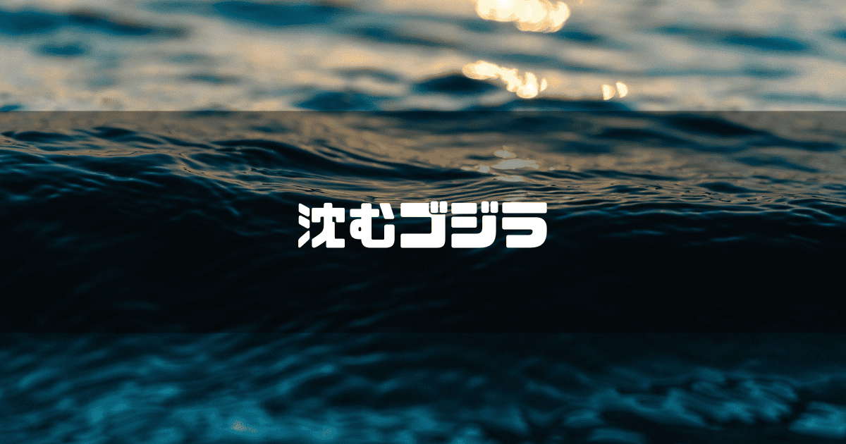 海面を背景に「沈むゴジラ」というキャッチコピーを重ねた見出し