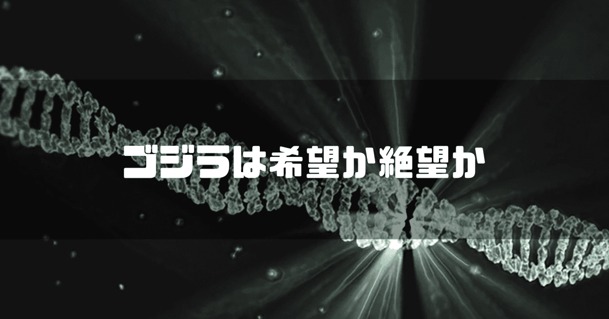 DNAの螺旋を背景に「ゴジラは希望か絶望か」というキャッチコピーを重ねた見出し