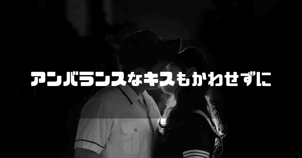 若いカップルを背景に「アンバランスなキスもかわせずに」というキャッチコピーを重ねた見出し