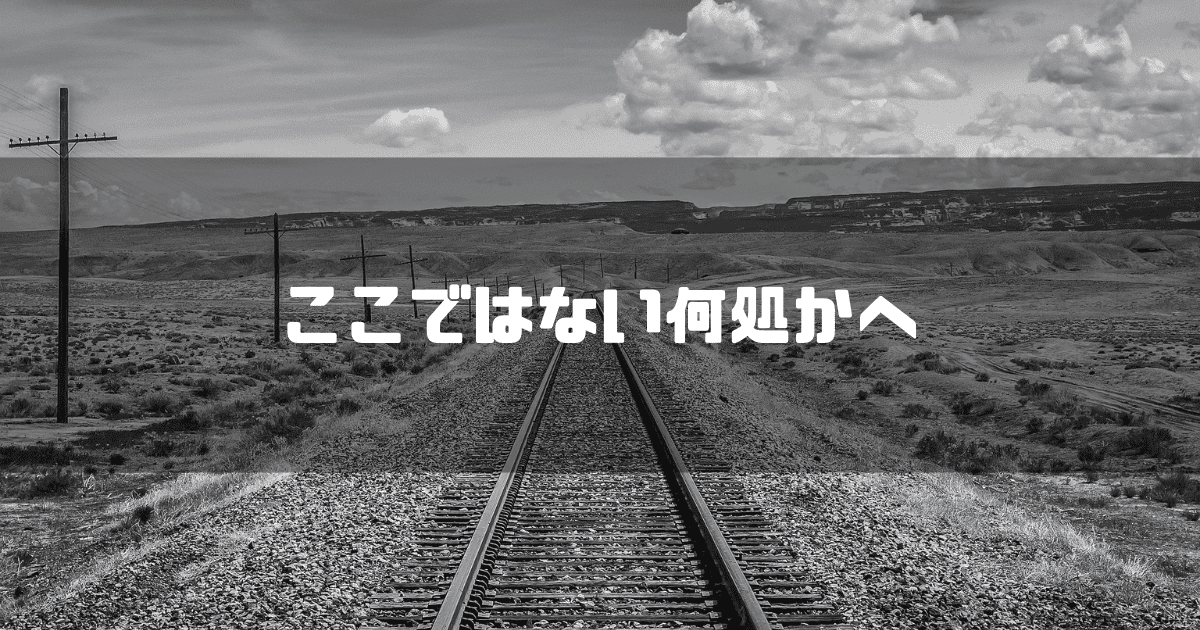線路を背景に「ここではない何処かへ」というキャッチコピーを重ねた見出し