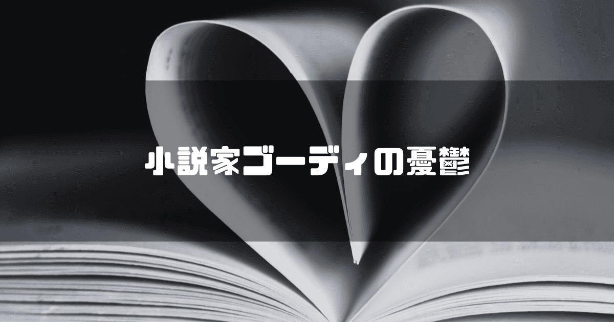 開かれた本を背景に「小説家ゴーディの憂鬱」というキャッチコピーを重ねた見出し