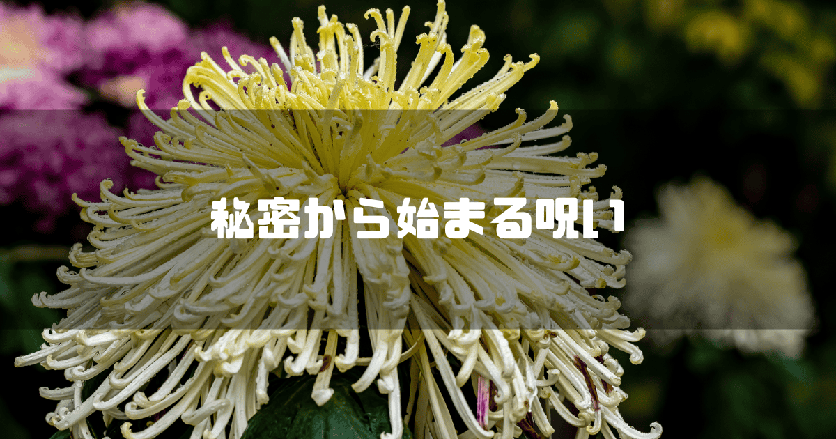 一輪の花を背景に「秘密から始まる呪い」というキャッチコピーを重ねた見出し