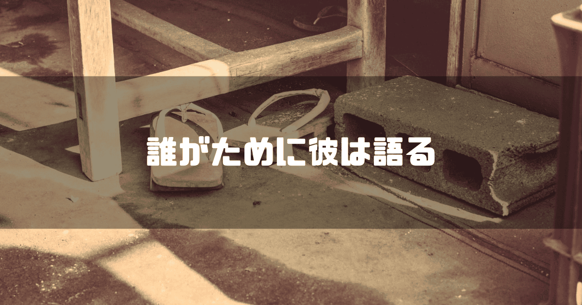 下駄を背景に「誰がために彼は語る」というキャッチコピーを重ねた見出し