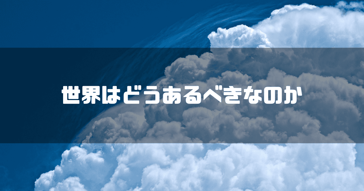 空に浮かぶ雲を背景に「世界はどうあるべきなのか」というキャッチコピーを重ねた見出し