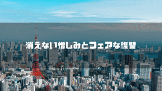 東京タワーのある情景を背景に「消えない憎しみとフェアな復讐」というタイトルテキストを重ねたアイキャッチ