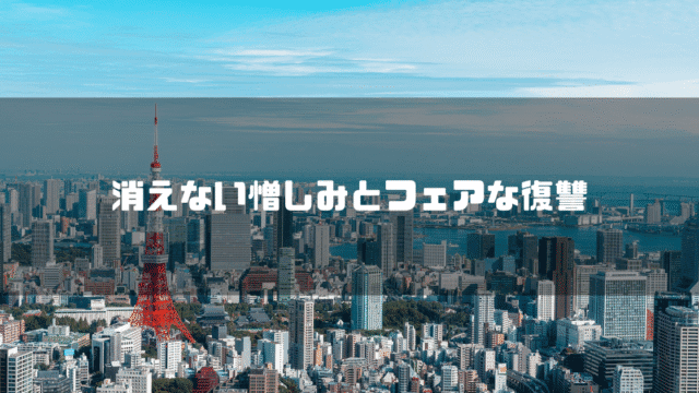 東京タワーのある情景を背景に「消えない憎しみとフェアな復讐」というタイトルテキストを重ねたアイキャッチ