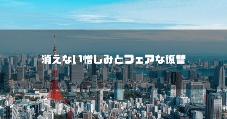 東京タワーのある情景を背景に「消えない憎しみとフェアな復讐」というタイトルテキストを重ねたアイキャッチ
