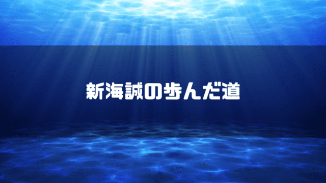 光が指す海中を背景に「新海誠の歩んだ道」というタイトル文字を重ねたアイキャッチ