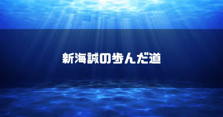 光が指す海中を背景に「新海誠の歩んだ道」というタイトル文字を重ねたアイキャッチ
