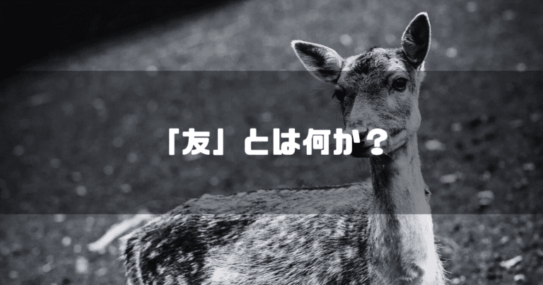 白黒の鹿を背景に「『友』とは何か？」というタイトル文字を重ねたアイキャッチ