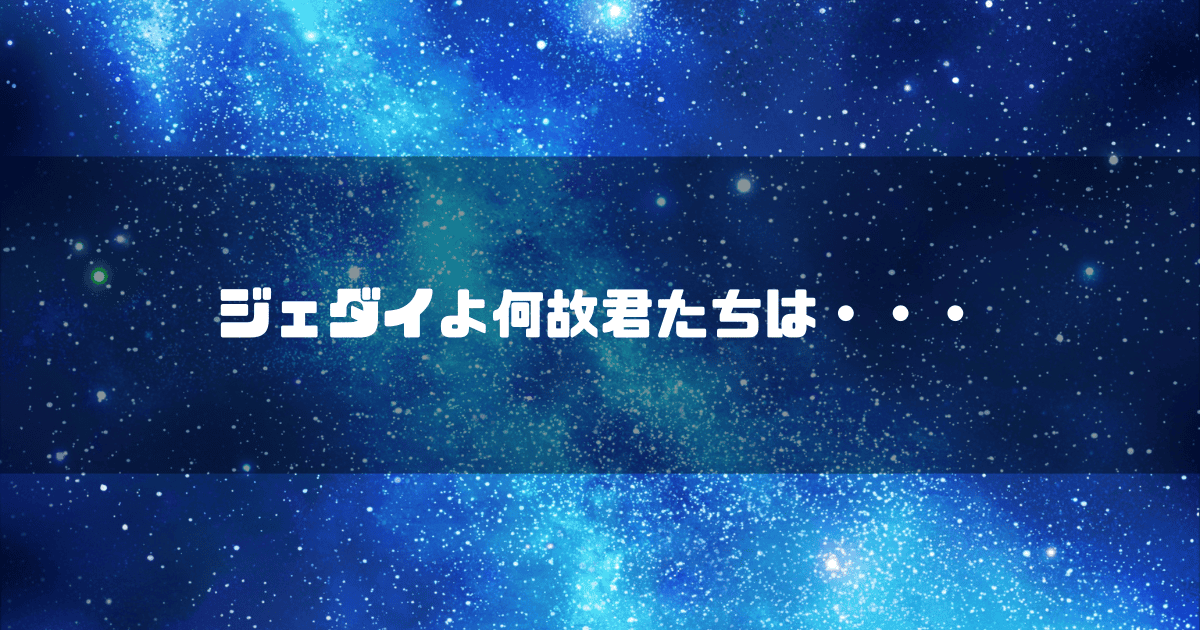 宇宙空間を背景に「ジェダイよ何故君たちは・・・」というタイトルテキストを重ねたアイキャッチ