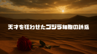 夕暮れの砂丘に横たわる一輪の赤いバラを背景に「天才を狂わせたゴジラ細胞の誘惑」という白いテキストが配置されている。