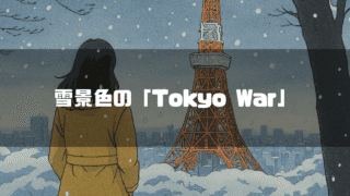 雪が降る景色の中、東京タワーを見つめる人物の後ろ姿を描いたイラスト。中央の青い帯には「雪景色の「Tokyo War」」というテキストが配置されている。