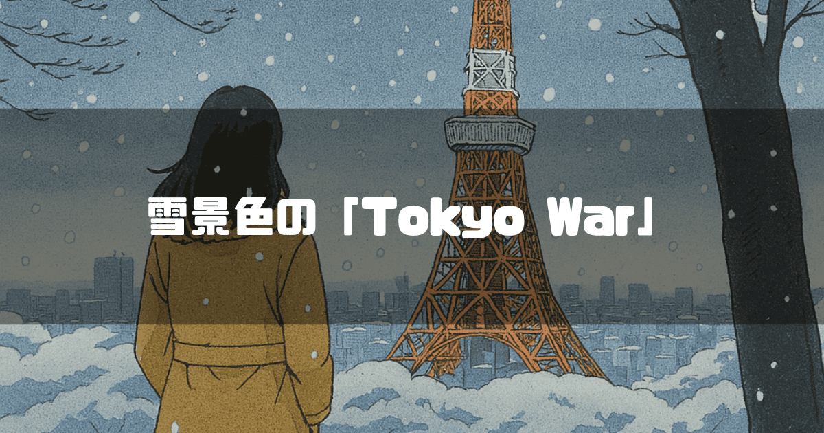 雪が降る景色の中、東京タワーを見つめる人物の後ろ姿を描いたイラスト。中央の青い帯には「雪景色の「Tokyo War」」というテキストが配置されている。