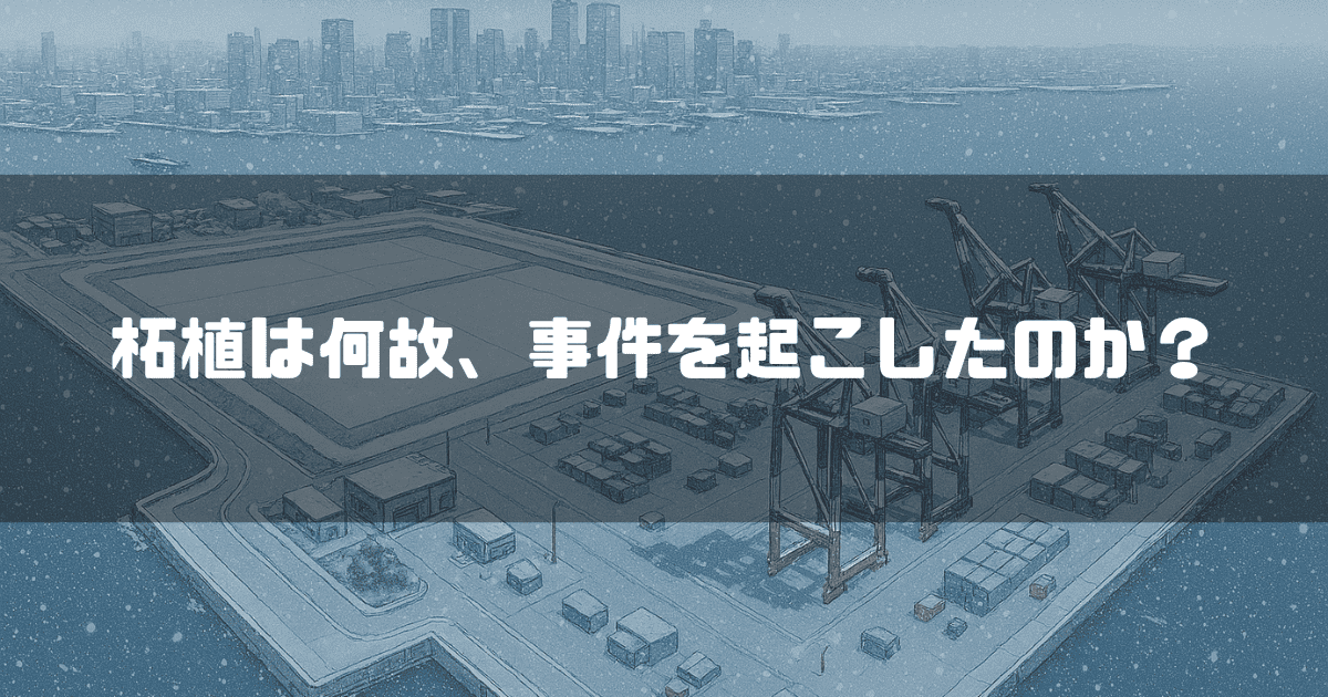 雪が降り積もる港を俯瞰したイラスト。コンテナやクレーンが雪を被っている。画像中央の青い帯に「柘植は何故、事件を起こしたのか?」というテキストが記載されている。