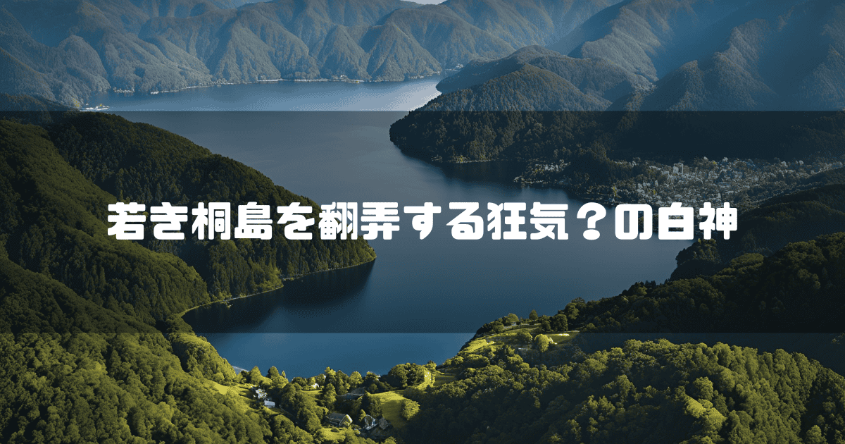 湖を背景に「若き桐島を翻弄する狂気?の白神」というキャッチコピーを重ねた見出し