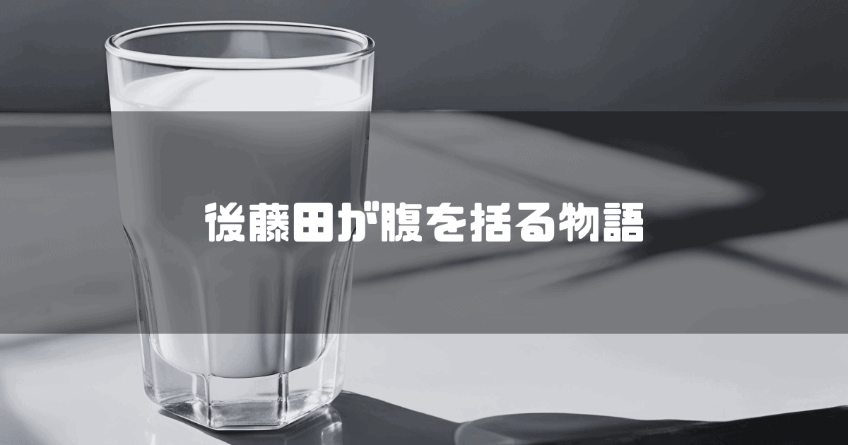 コップに入った牛乳を背景に「後藤田が腹を括る物語」というキャッチコピーを重ねた見出し