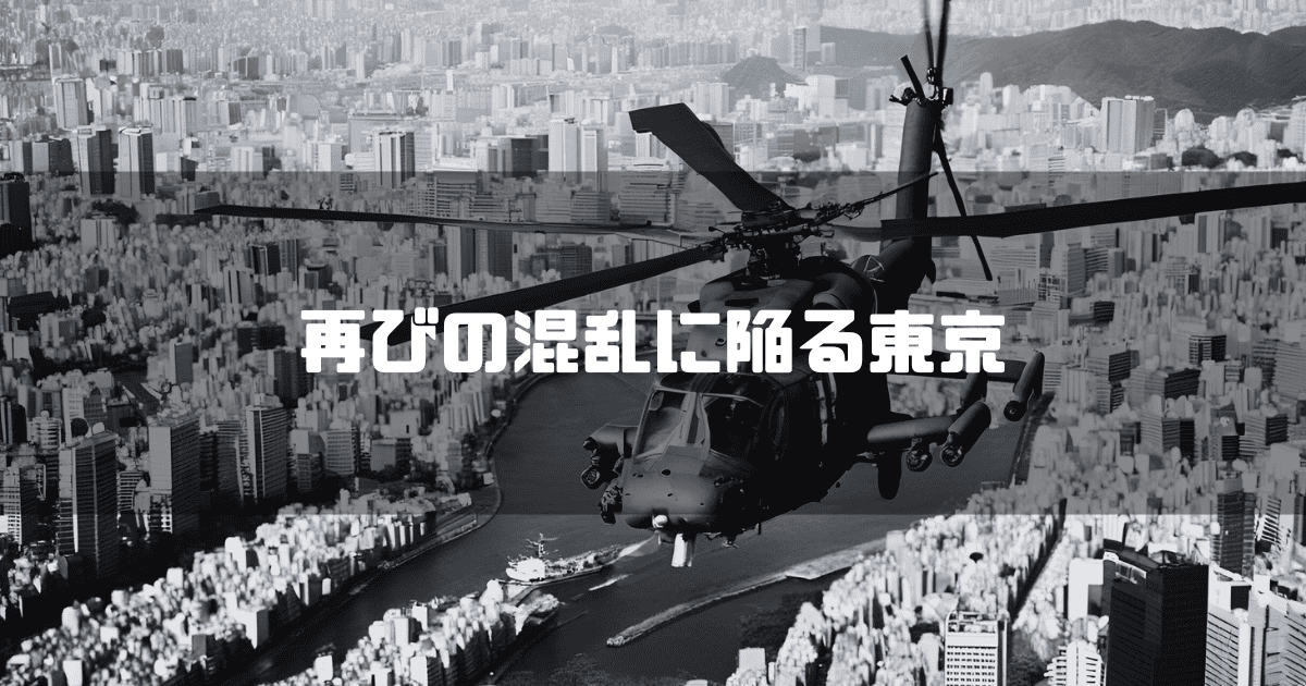 東京上空の戦闘ヘリを背景に「再びの混乱に陥る東京」というキャッチコピーを重ねた見出し