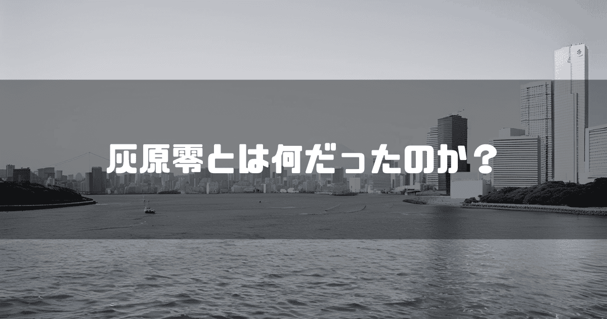 東京湾を背景に「灰原零とは何だったのか?」というキャッチコピーを重ねた見出し