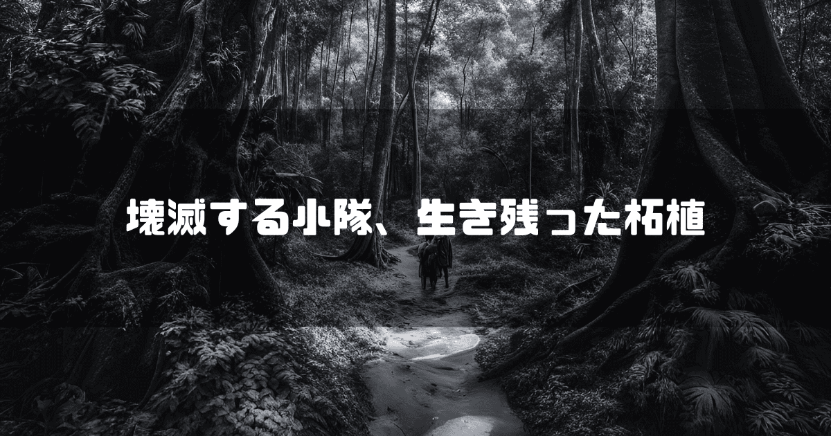 鬱蒼とする森を背景に「壊滅する小隊、生き残った柘植」というキャッチコピーを重ねた見出し