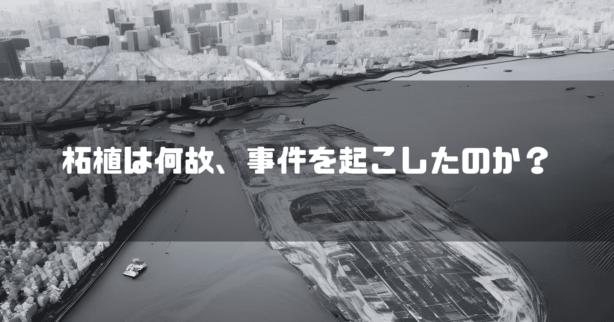 東京湾を背景に「柘植は何故、事件を起こしたのか?」というキャッチコピーを重ねた見出し
