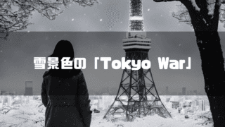 雪の中の東京タワーを見つめる後ろ姿の女性の白黒画像を背景に「雪景色の『Tokyo War』」とういタイトルテキストを重ねたアイキャッチ