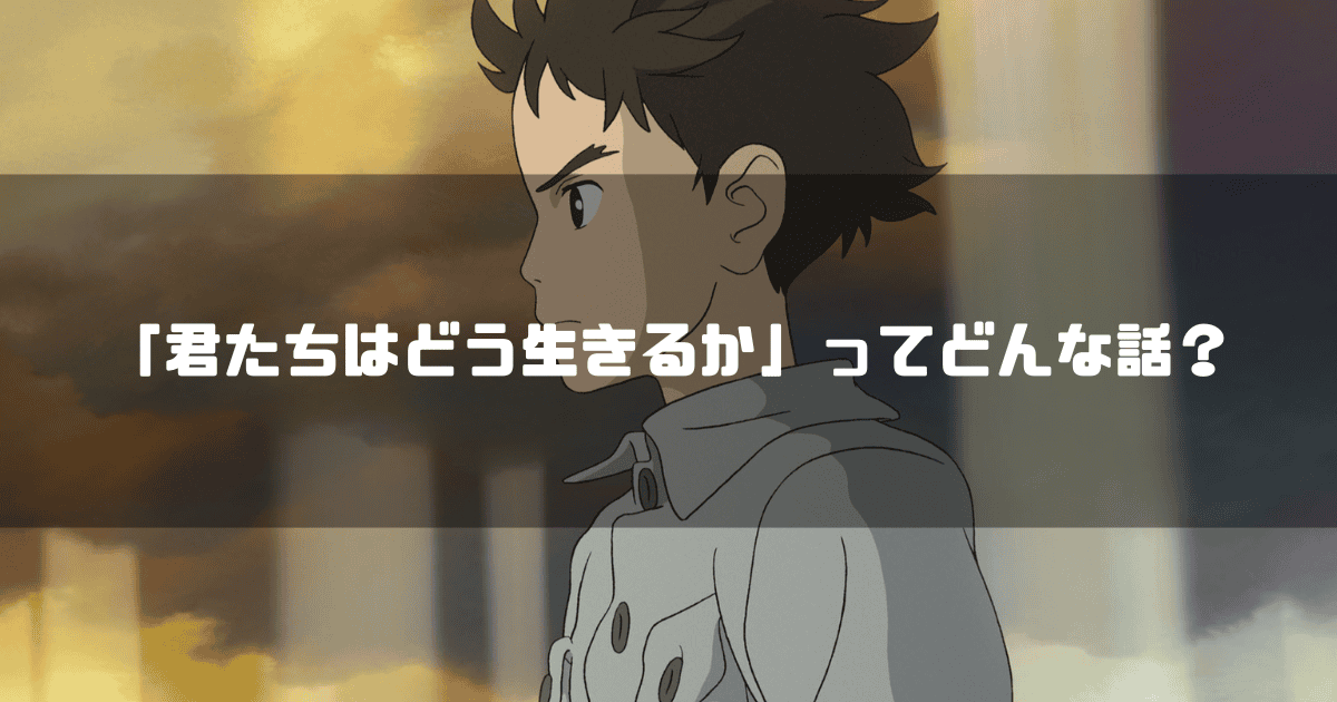 「君たちはどう生きるか」の主人公眞人の横画を背景に「『君たちはどう生きるか』ってどんな話？」というタイトルテキストを重ねたアイキャッチ