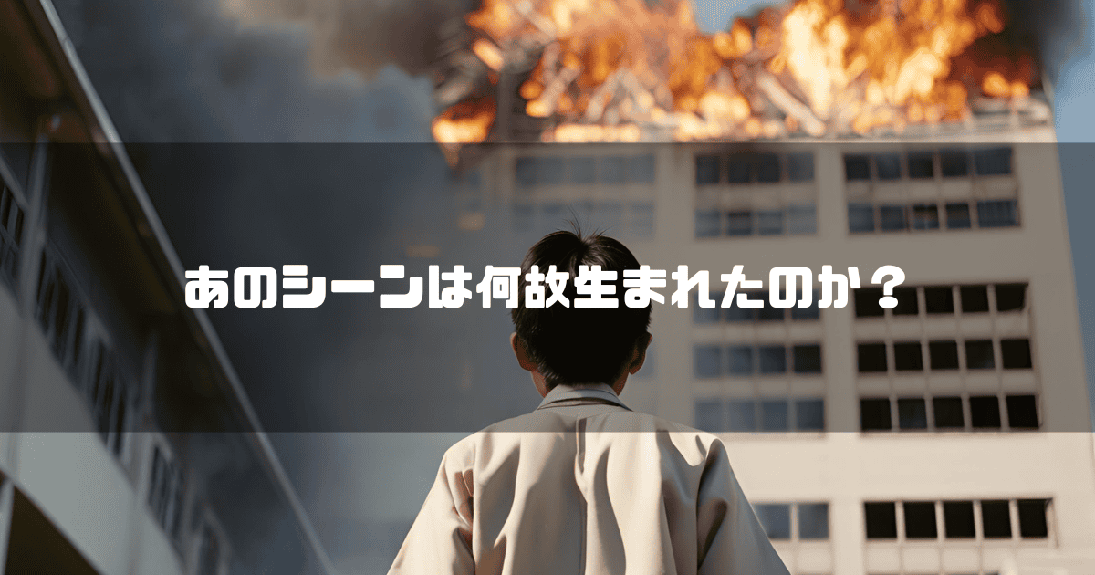 燃える病院を見上げる少年の姿を背景に「あのシーンは何故生まれたのか？」というタイトルテキストを重ねたアイキャッチ