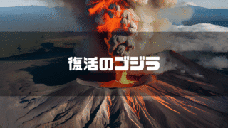 噴煙を上げる山を背景に「復活のゴジラ」というタイトルテキストを重ねたアイキャッチ
