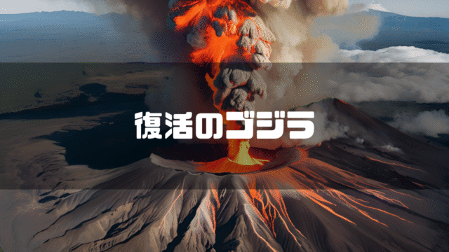 噴煙を上げる山を背景に「復活のゴジラ」というタイトルテキストを重ねたアイキャッチ