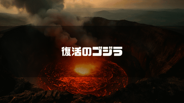 火山の火口から煙が立ち上り、中央に「復活のゴジラ」というテキストが書かれている様子