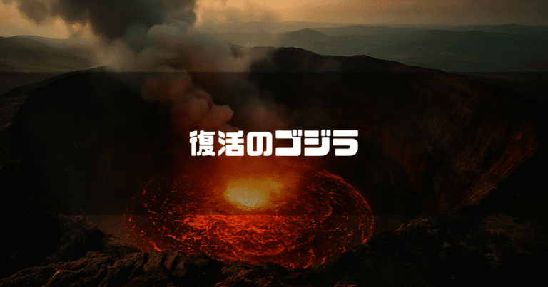 火山の火口から煙が立ち上り、中央に「復活のゴジラ」というテキストが書かれている様子