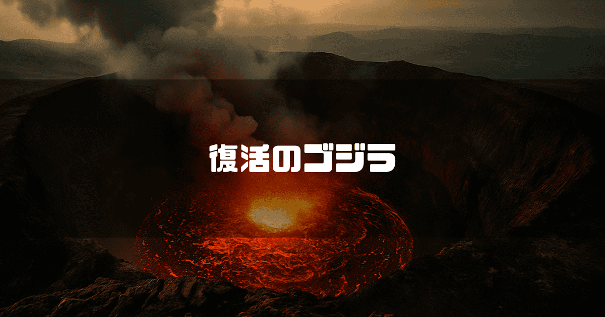 火山の火口から煙が立ち上り、中央に「復活のゴジラ」というテキストが書かれている様子
