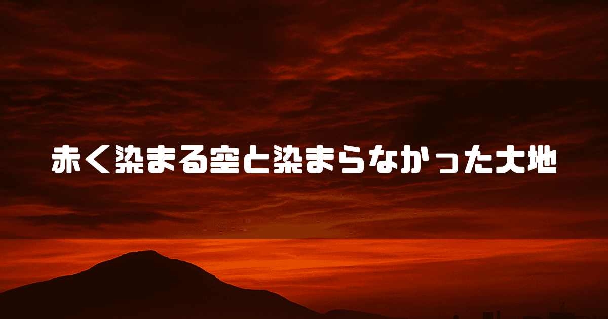 赤い夕焼け空を背景に山のシルエットが浮かび、中央に「赤く染まる空と染まらなかった大地」というテキストが書かれている風景
