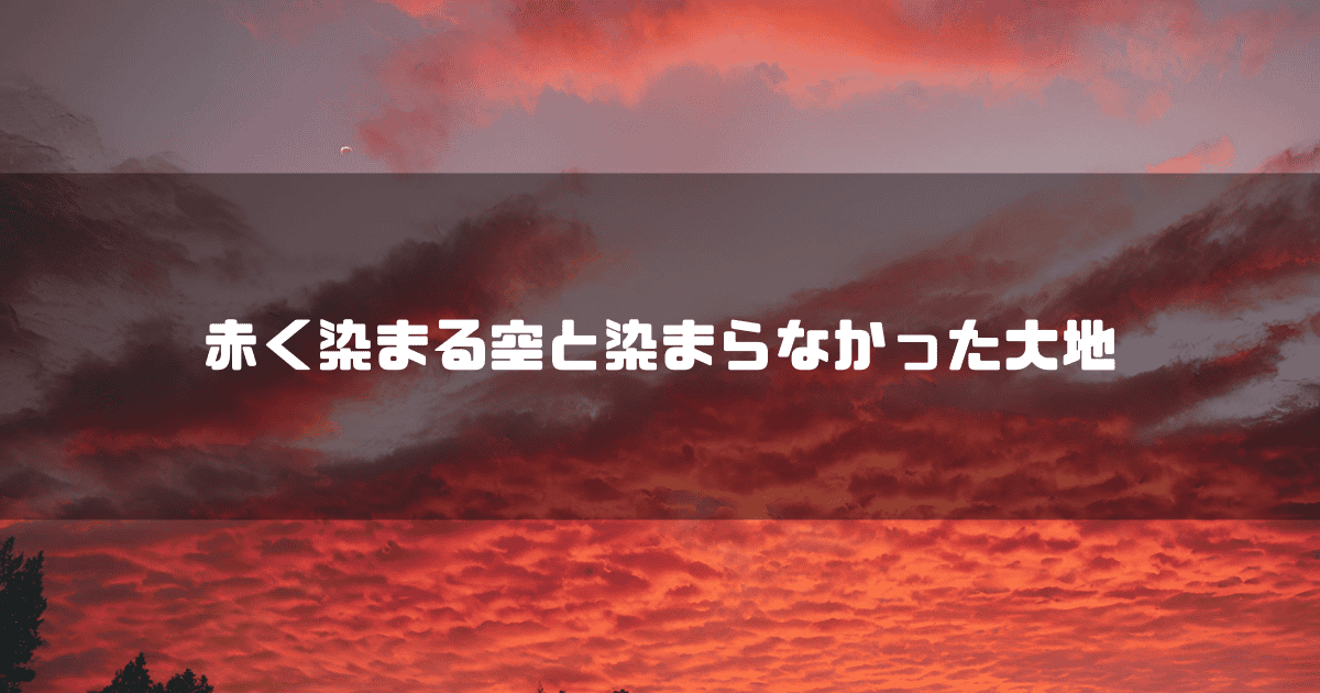 夕日に染まる空を背景に「赤く染まる空と染まらなかった大地」というキャッチコピーを重ねた見出し