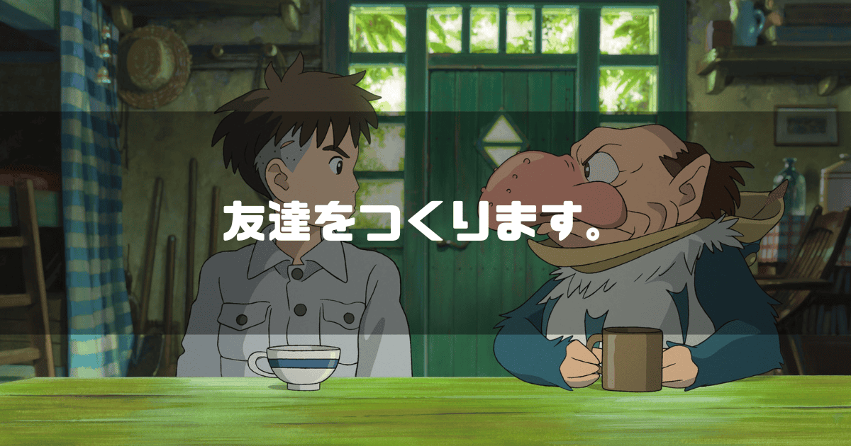 映画「君たちはどう生きるか」の登場人物 眞人と青サギを背景に「友達をつくります。」というキャッチコピーを重ねた見出し