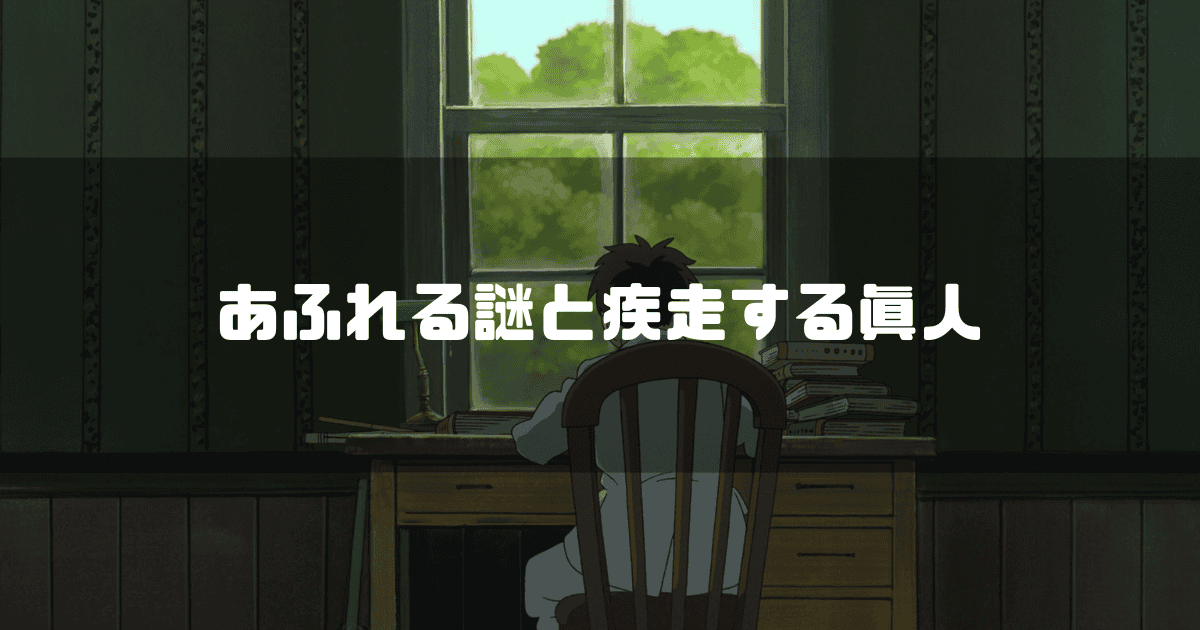 映画「君たちはどう生きるか」の主人公・眞人の後ろ姿を背景に「あふれる謎と疾走する眞人」というキャッチコピーを重ねた見出し