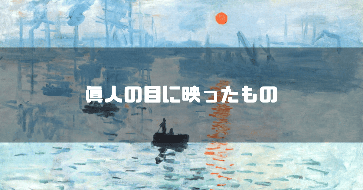 モネの印象・日の出を背景に「眞人の目に映ったもの」というキャッチコピーを重ねた見出し