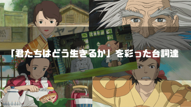 映画「君たちはどう生きるか」の主要キャラクター達を背景に「『君たちはどう生きるか』を彩った台詞達」というタイトル文字を重ねたアイキャッチ