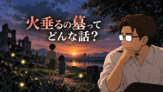夕暮れの戦災跡を歩く清太と節子を背景に、その姿を静かに見つめるシフルと「火垂るの墓ってどんな話？」の文字を配したアイキャッチ。